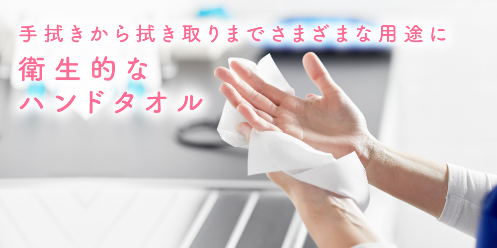 手洗い後の手拭きに衛生的なハンドタオル