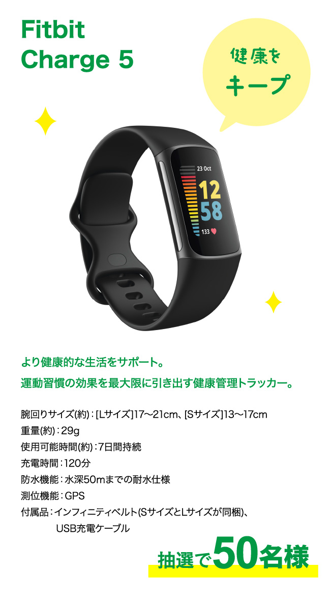 Fitbit Charge 5 抽選で50名様